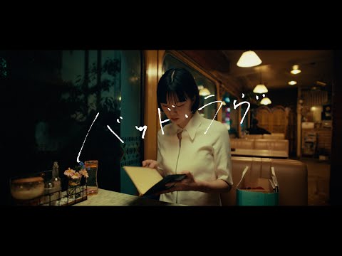 NOMELON NOLEMON / バッド・ラヴ Official Music Video