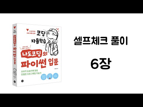 파이썬 셀프체크 6장 풀이 【코딩 자율학습, 나도코딩의 파이썬 입문】