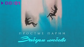 Простые парни — Забери любовь | Official Audio | 2022