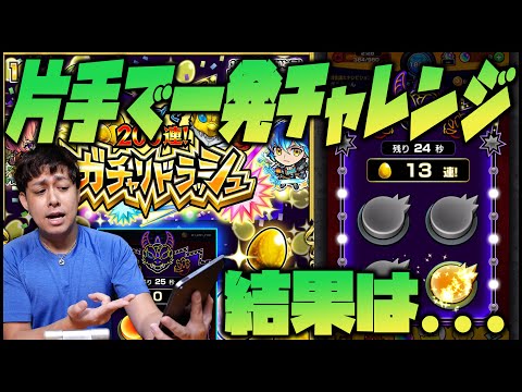 【モンスト】※爆速※ガチャリドラッシュ200連目指して片手で一発チャレンジ！果たして結果は....！【ぎこちゃん】