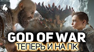 Превью: Кратос с головой на заднице 💪🏻 God of War на PC 💪🏻 Часть 4