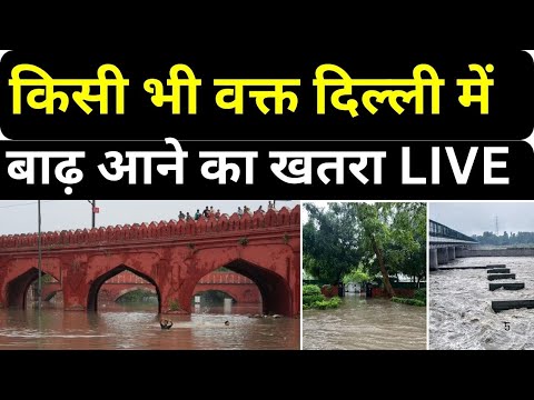 Delhi Flood Alert LIVE: किसी भी वक्त दिल्ली में बाढ़ आने का खतरा! | Rain News | Weather News