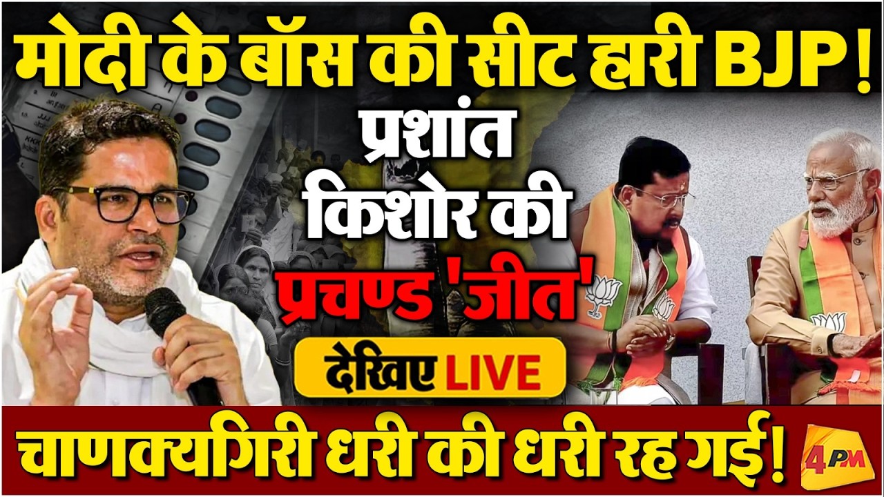 LIVE : बांकीपुर सीट नहीं बचा पाए BJP अध्यक्ष! Prashant Kishor प्रचंड जीत की तरफ । Bankipur Bypoll