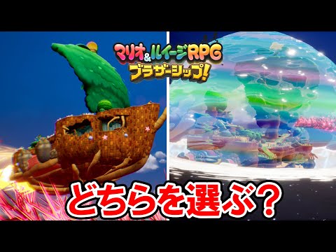 【マリオ＆ルイージRPG ブラザーシップ！】船の改造どちらを選ぶ？ 飛空艇と潜水艇を比べてみた