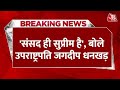 VP Jagdeep Dhankhar Speech: ‘सही बात, सही समय, सही व्यक्ति को कहने में संकोच करोगे तो...’ | Aaj Tak