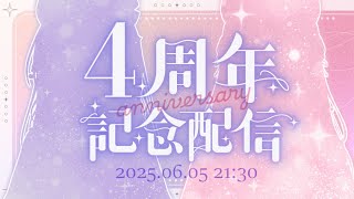 【4周年記念🥂】あいのーず4歳おめでとう🎂✨！【 個人Vtuberユニット 】