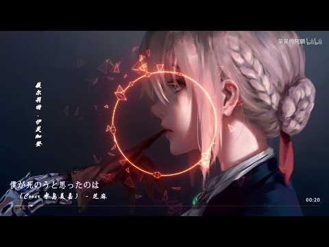 【單曲推薦】【僕が死のうと思ったのは】【薇爾莉特】
