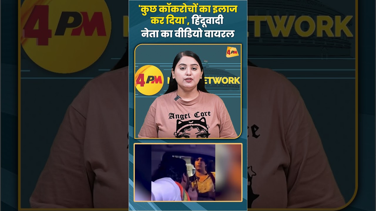 'कुछ कॉकरोचों का इलाज कर दिया' हिंदूवादी नेता का वीडियो वायरल #trending #shortvideo #shorts