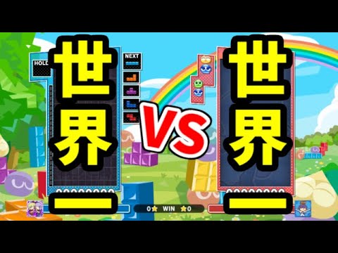 【対ぷよ世界一VS対テト世界一】あめみやVSスラさん 50先(マージン64秒)【ぷよぷよテトリス2】【puyopuyotetris2】