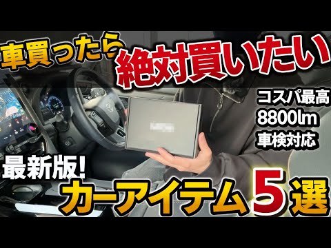 【厳選カー用品5選】車好き必見！コスパ重視で色々な車で使えるアイテムを紹介【車検対応 8800lm 便利 快適 安全】