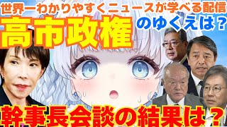 【時事】自民・国民民主幹事長対談！立憲・国民・維新も会談へ…。連立交渉のゆくえは？