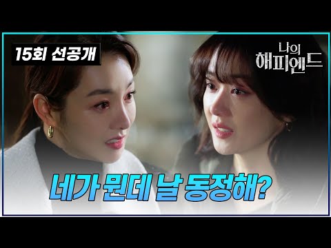 [#나의해피엔드/선공개] "결심을 하세요. 자수할 결심!" 마지막 기회 주는 장나라. 악녀 소이현의 선택은? | 드라마 나의 해피엔드 15회