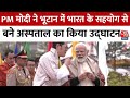 PM Modi Bhutan Visit: PM मोदी ने भूटान में भारत के सहयोग से बने अस्पताल का किया उद्घाटन