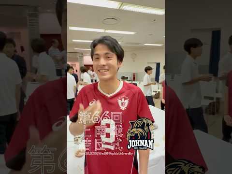 【上南戦】結団式 インタビュー ③ #shorts