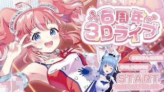 【 #季咲あんこ6周年】 3Dライブ!重大発表あり!♡最高にたのしいライブにしちゃうよ~~! 【 季咲あんこ / ななしいんく 】