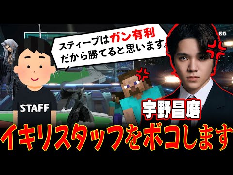 宇野昌磨を舐めまくっているスタッフをボコボコにした【スマブラSP】