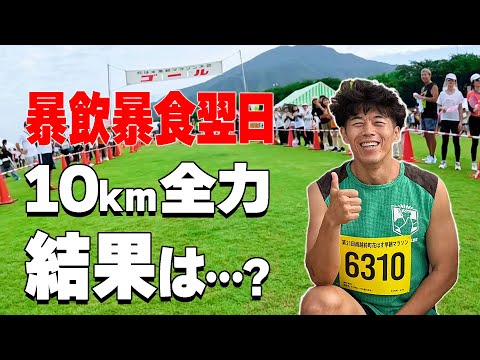 【79 kgランナー】暴飲暴食→翌日10 km…45分切りできるのか!?