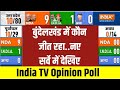 India TV Opinion Poll 2024: Bundelkhand में कौन जीत रहा..नए सर्वे में पता चला | PM Modi | BJP