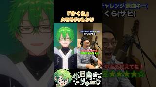 【さくら/ケツメイシ】ハモリチャレンジ！　#shorts
