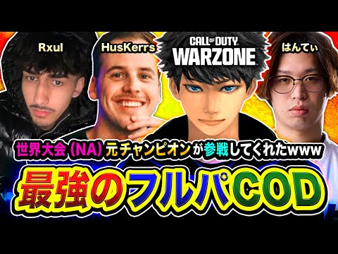 【CoD:WARZONE】最強のフルパ到来!元世界チャンピオン参戦!マジ緊張ッス。一緒に合計90キルを本気で狙うゾ!HusKerrs, Rxul, はんてぃ【ハセシン】