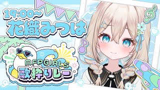 【#MFPGIRLS歌枠リレー】元気なアイドルソングで一緒に夏を楽しも～！✨【#花織みつは / #新人vtuber   】