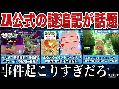 【期待】ZAのサイレント追記が話題に！ポケポケ盛大にやらかす！ポケカで民泊荒れる！チオンジェン改造レイド流行る！など今週のポケモンNEWSを解説【ポケモンZA/ポケモンSV】
