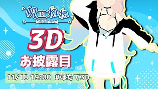 【3Dお披露目】デビュー2周年記念配信【帆立ねね】