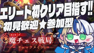【#クリスタルオブアトラン】エリート魔チェスクリアしたい！★船隊員募集ちゅう！一緒に遊ぼ！【#ほしより / Vtuber】#PR #CoA