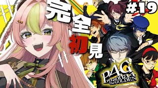 【P4G￤#19】完全初見🌤本当にこの人が犯人なの…？ボイドクエスト攻略するぞ！￤ペルソナ4ザ・ゴールデン / Persona4 The g