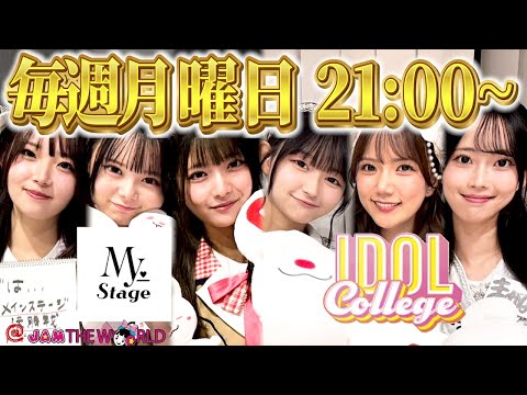 @JAM応援宣言！＠JAM THE WORLD (2025年7月28日配信分)　ゲスト：My_Stage/アイドルカレッジ