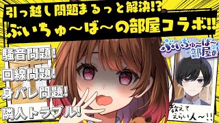 【#ぶいへや】教えて社長！Vtuberは審査通りにくいって本当！？回線・騒音問題は！？ぶいちゅ～ば～の部屋コラボ！【柚原いづみ / ななしい