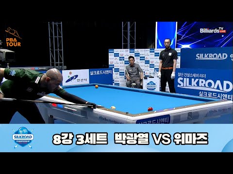 박광열 vs 위마즈 8강 3세트[실크로드안산 PBA 챔피언십 23-24]