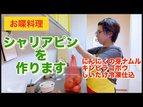【お喋料理735】シャリアピン