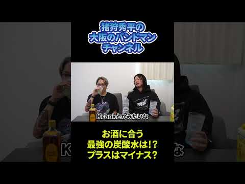 お酒に合う炭酸水を探せ！