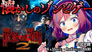 #2【ハウスオブザデッド2 リメイク】🕹️ゲームセンターのあの”ゾンビゲー”がリメイク!? やってみるぞ！【なならいぶ┊︎すたすぺ所属】