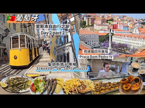 🇵🇹葡萄牙里斯本自由行之旅Day 2 Part 2|比卡纜車 |Elevador da Bica|聖胡斯塔升降梯|Elevador de Santa Justa|Casa da Índia|4K