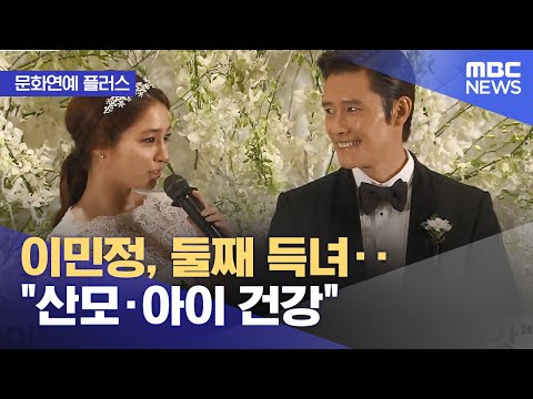 [문화연예 플러스] 이민정, 둘째 득녀‥"산모·아이 건강" (2023.12.22/뉴스투데이/MBC)