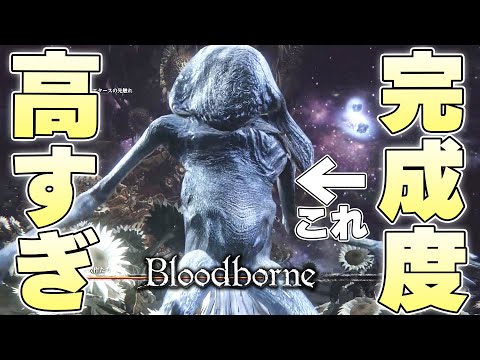 『失敗作たち』とかいうオシャレに全てを捧げた完成度が高すぎる成功作ボス【Bloodborne実況】