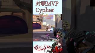 VALORANT大会MVP cypher #shorts  #vtuber    #valorant