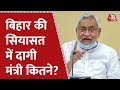 Aaj Ka Agenda: बिहार की सियासत में दागी मंत्री कितने ?। CM Nitish Kumar। Bihar Political Updates
