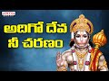 అదిగో దేవా నీ చరణం | Lord Hanuman Bhajans | Dr. Pujya Sri M.S. Ramaroa | Dr.P. Srinivas | Hanuman