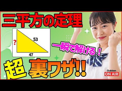 【三平方の定理】この【？】が一瞬で解ける超！裏ワザ伝授します！！