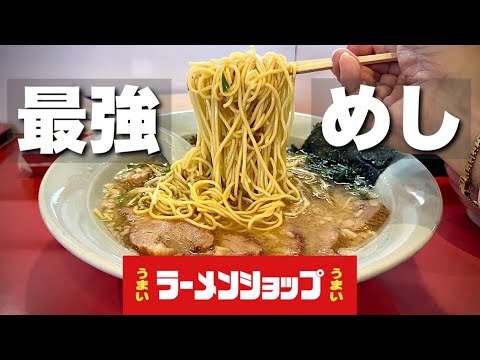 常連客に愛される【うまいラーメンショップ】毎日でも通いたい一杯に悶絶『飯テロ』Ramen Shop