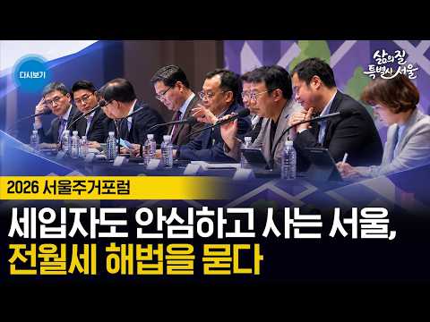 세입자도 안심하고 사는 서울, <strong>전월세</strong> 해법을 묻다 | 2026 서울주거포럼