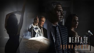 Валерий Меладзе — Время Вышло (Official Video)