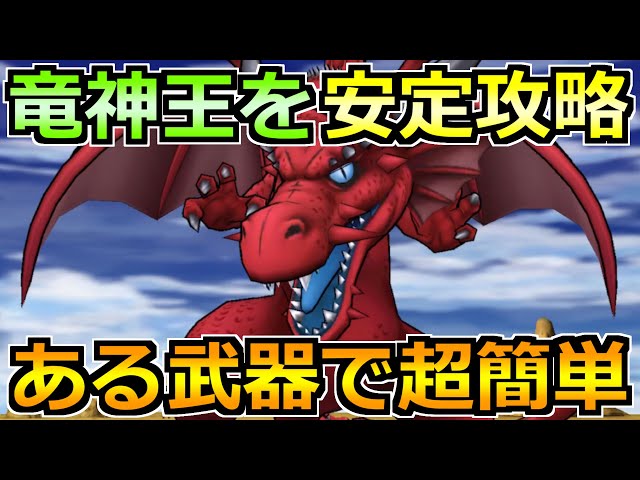 【ドラクエウォーク】メガモン竜神王の弱点とソロ安定攻略法！ある武器がカギを握ります！