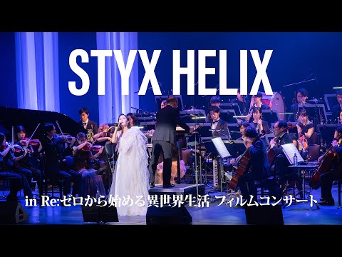 前島麻由「STYX HELIX」（「Re:ゼロから始める異世界生活フィルムコンサート」より）