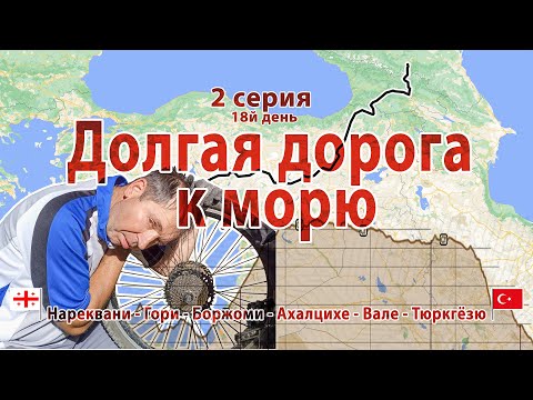 #2 серия Долгая дорога к морю: велопоход грузинский транзит - турецкий визит