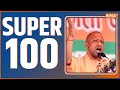 Super 100: Amit Shah | Arvind Kejriwal | PM Modi | CM Yogi Rally | Bhagwant Mann | News
