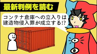 【最新判例 】コンテナ倉庫への立入りは建造物侵入罪にあたる?最近でた判決文を読んでみよう!【刑法】